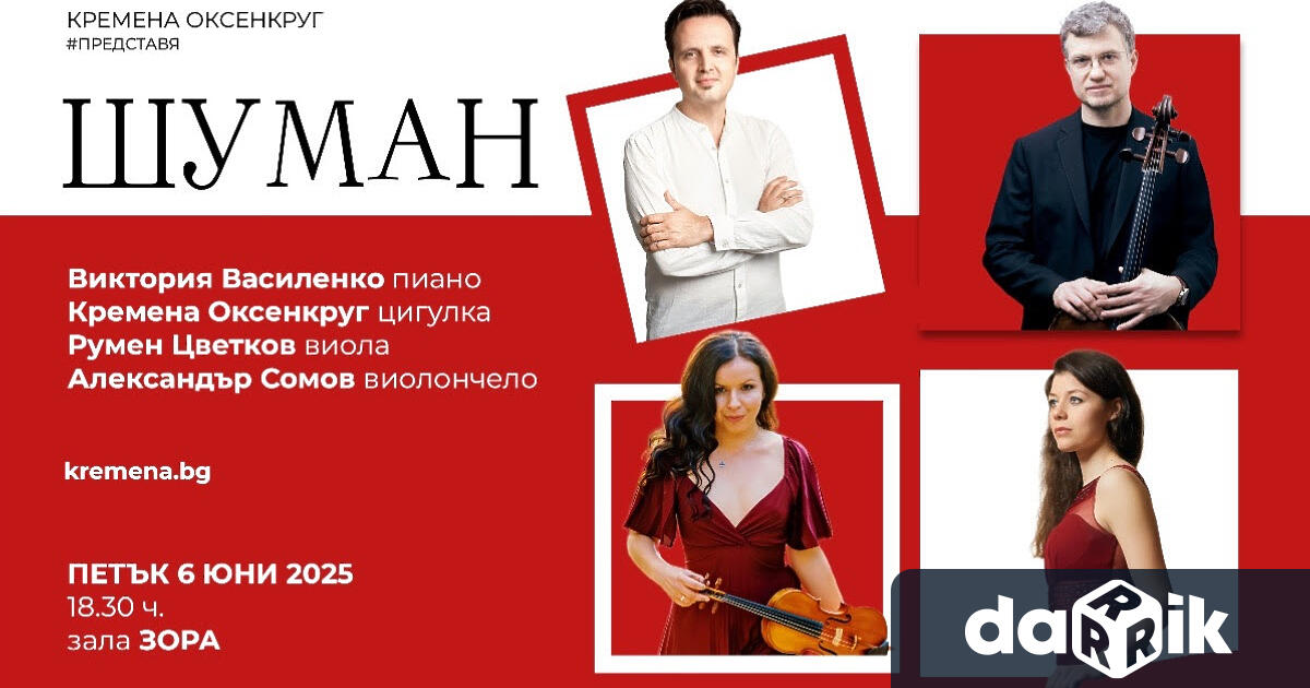 Подбрана селекция от емблематични произведения на Роберт Шуман ще прозвучи