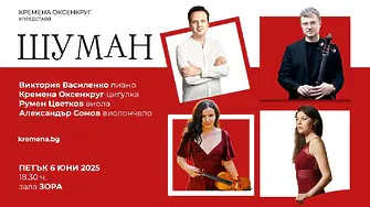 Световни музиканти представят в Сливен музиката на Шуман