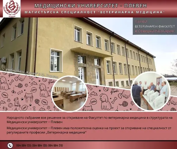 Народното събрание взе решение за откриване на Факултет по ветеринарна медицина в структурата на Медицински университет – Плевен