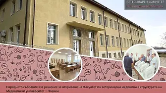 Народното събрание взе решение за откриване на Факултет по ветеринарна медицина в структурата на Медицински университет – Плевен