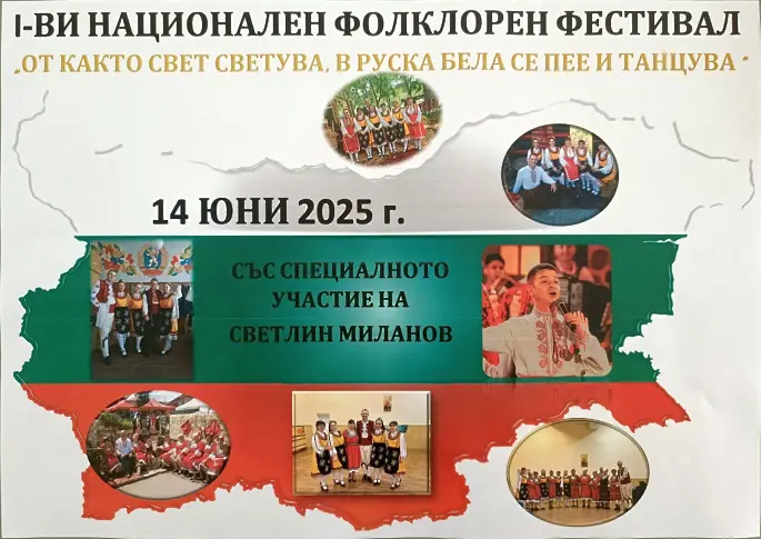 В събота се открива Националният фолклорен фестивал „Откакто свет светува в Руска Бела се пее и танцува“