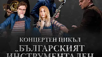 Симфониета Враца представяцикъла „Българският инструментален концерт"на 23 юни  в зала "България"