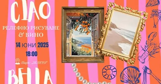 Релефно рисуване и вино в парк "Зелето" - Враца