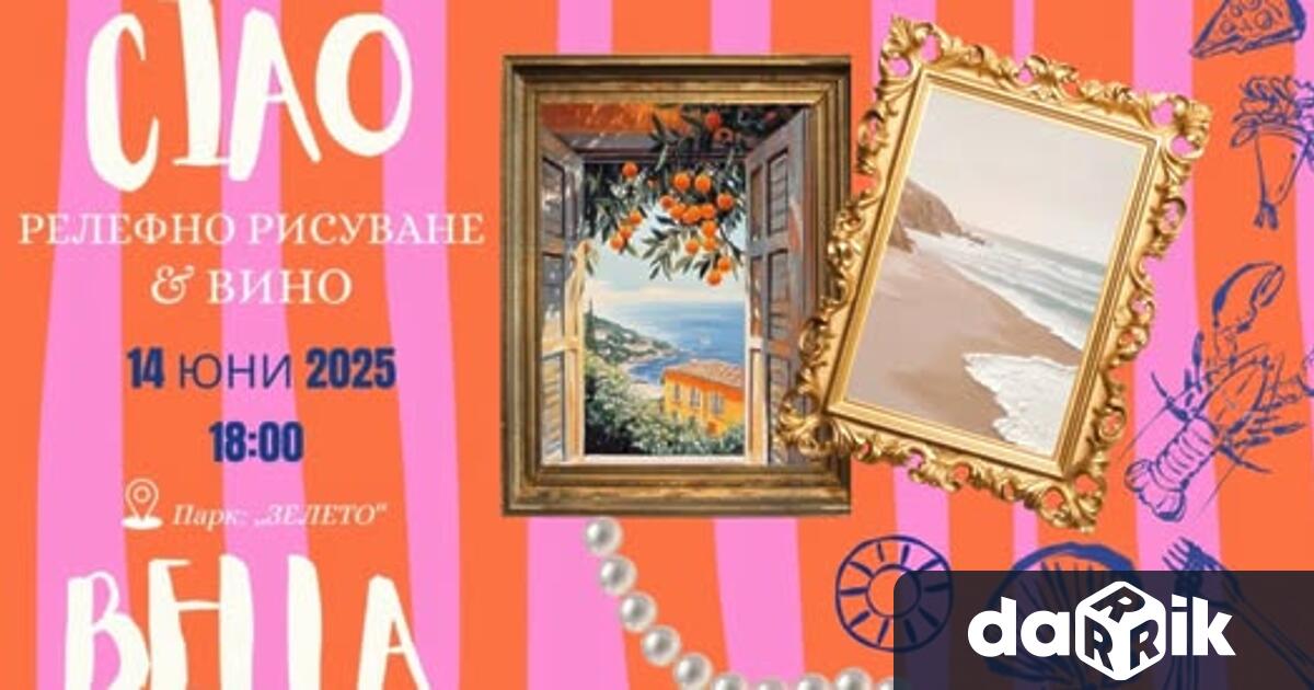 На 14 юни събота от 18 00ч впарк Зелето организаторите