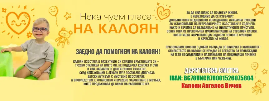 Малкият Калоян се бори с рядко неврологично заболяване – семейството му има нужда от помощ