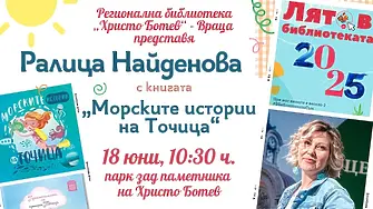 Книгата „Морските приключения на Точица“ с автор Ралица Найденова ще бъде представена във Враца