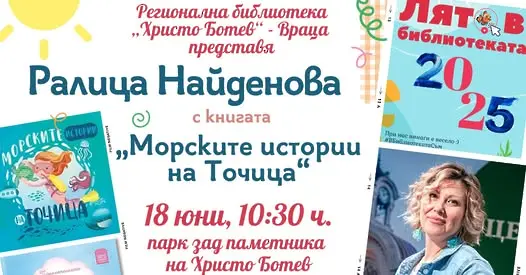 „Лято в библиотеката“ във Враца започва днес с представяне на книгата „Морските приключения на Точица“ с автор Ралица Найденова