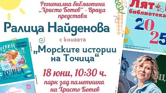  „Лято в библиотеката“  във Враца започва днес с представяне на книгата „Морските приключения на Точица“ с автор Ралица Найденова
