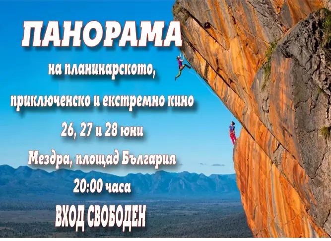 Панорама на планинарското, приключенско и екстремно кино "Ехо от Банско филм фест" - Мездра 2025!