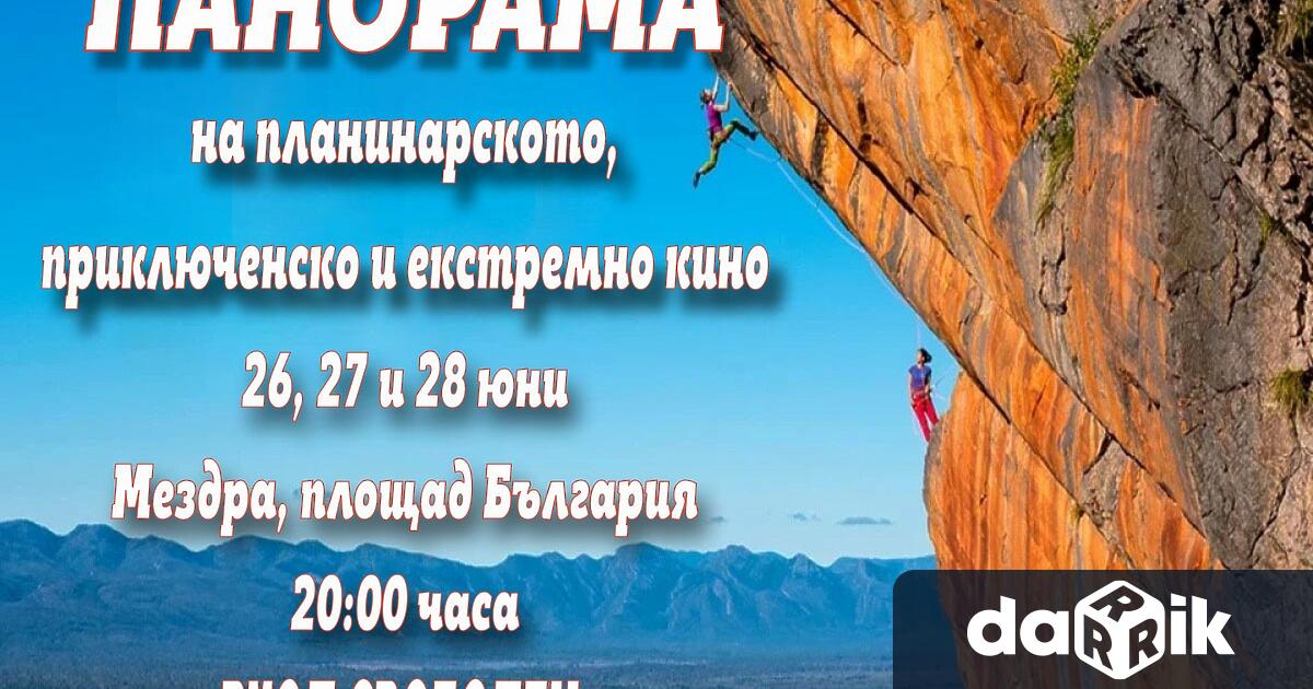 Община Мездра организираПанорама на планинарското приключенско и екстремно кино Ехо