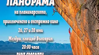 Панорама на планинарското, приключенско и екстремно кино "Ехо от Банско филм фест" - Мездра 2025!