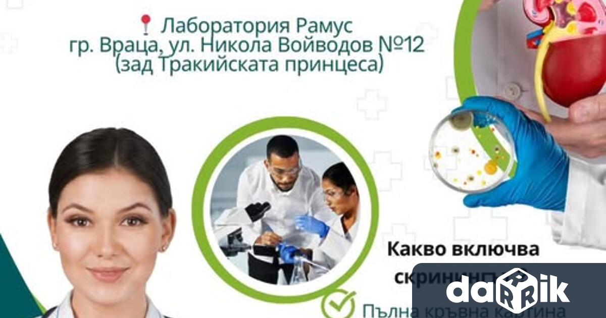 Община Враца съвместно с Българското дружество по нефрология организират безплатен