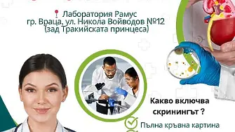 Във Враца безплатен скрининг за бъбречна заболеваемост 
