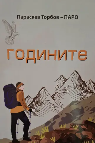 КДК Враца представи книгата "Годините" на Параскев Торбов – ПАРО