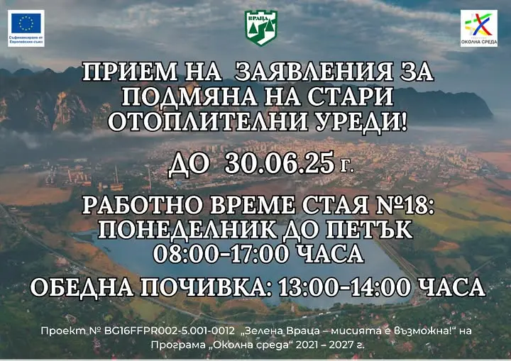 Община Враца продължава приема на документи по втората покана от проекта “Зелена Враца – мисията е възможна“