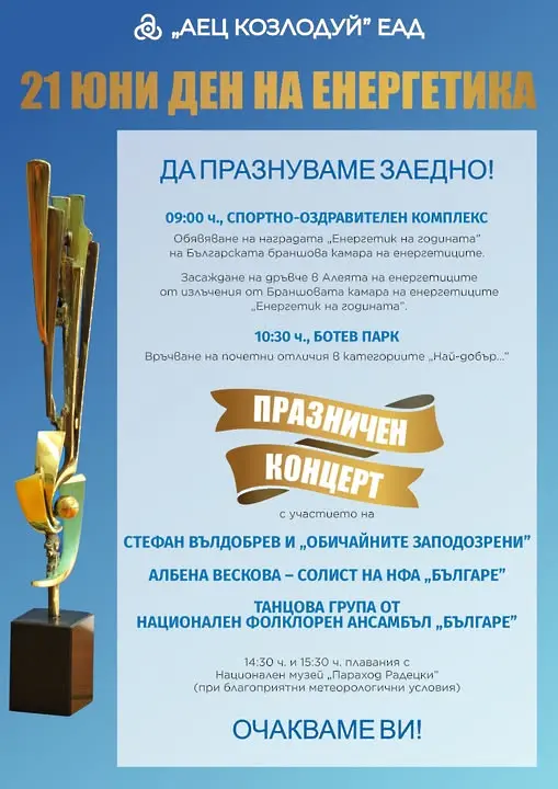 АЕЦ"Козлодуй" празнува Деня на енергетика на 21 юни с разнообразни прояви и голям концерт
