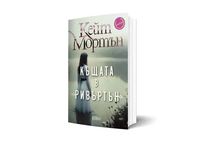 Кейт Мортън: Къщата в „Ривъртън“