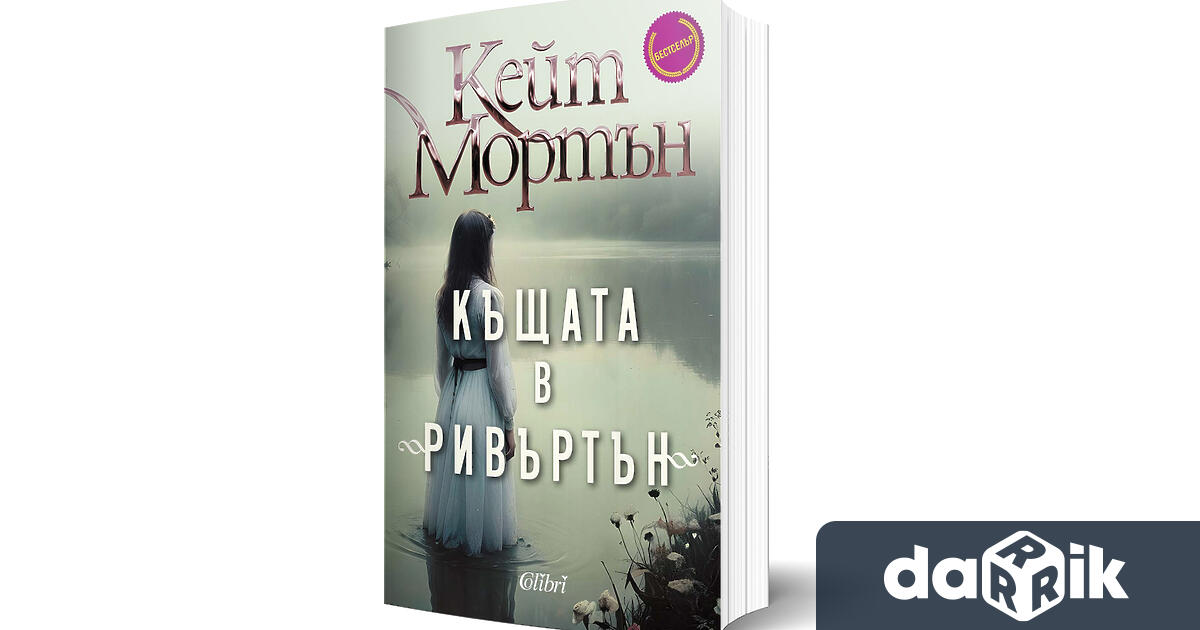 Австралийската писателка Кейт Мортън покорява читателите с несравнимия си стил