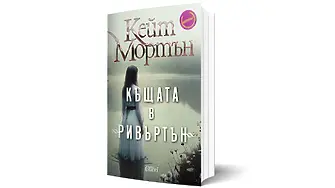 Кейт Мортън: Къщата в „Ривъртън“ 