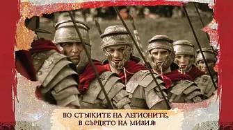 От днес Плевен става част от Фестивала на античното наследство „Орел на Дунава“