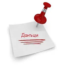 Наближава крайният срок - 30 юни, за плащане на първата вноска от местните данъци и такси