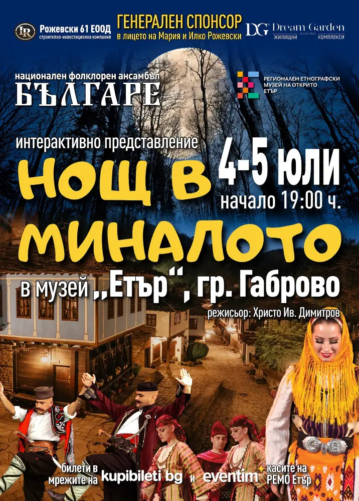 Потопете се в „Нощ в миналото“ на 4 и 5 юли