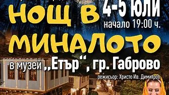 Потопете се в „Нощ в миналото“ на 4 и 5 юли