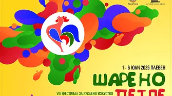 Броени дни до старта на VIII-я Фестивал за куклено изкуство за всички възрасти „Шарено петле“ в Плевен  