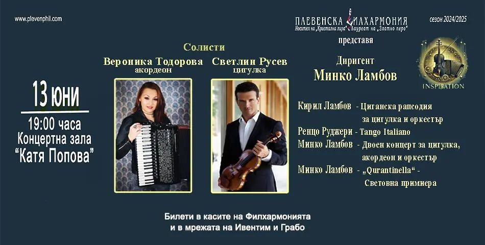 Плевенска филхармония и Светлин Русев представят световната премиера на Qurantinella от Минко Ламбов тази вечер