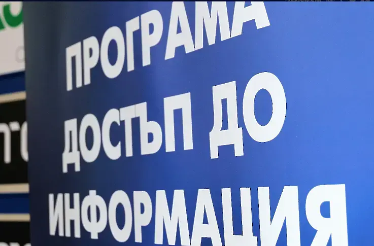 Достъпът до информация в България остава стабилен, въпреки натиска и политическата несигурност