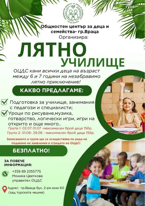 Лятно училище започва във Враца през м. юли
