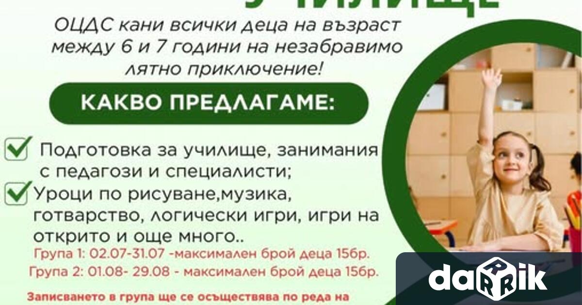Общностен център за деца и семейства организира Лятно училище и