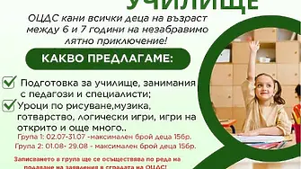 Лятно училище започва във Враца през м. юли