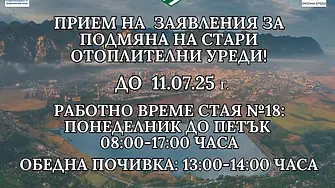 Удължиха срока за прием на заявления за подмяна на отоплителни уреди – до 11 юли включително