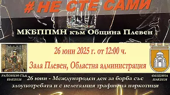 Институции с обща инициатива за Международния ден за борба със злоупотребата и нелегалния трафик на наркотици