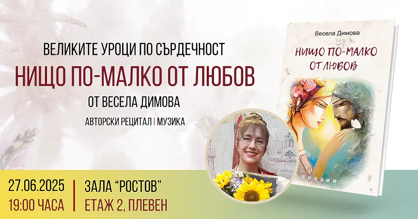 Плевенската поетеса Весела Димова ще представи новата си стихосбирка “Нищо по-малко от любов” с авторски рецитал