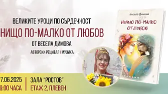 Плевенската поетеса Весела Димова ще представи новата си стихосбирка “Нищо по-малко от любов” с авторски рецитал 