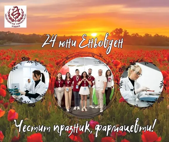 Поздрав от ректора на МУ-Плевен проф. Добромир Димитров за Деня на фармацевта