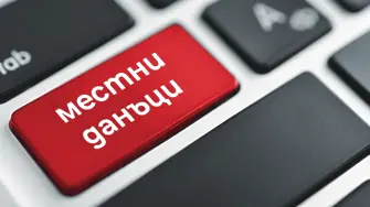 Община Враца напомня, че първата вноска на местните данъци и такси е 30 юни