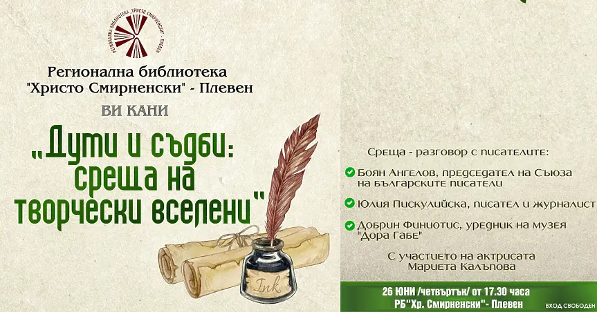 В РБ „Христо Смирненски“ – Плевен ще се проведе литературна среща „Думи и съдби: среща на творчески вселени“