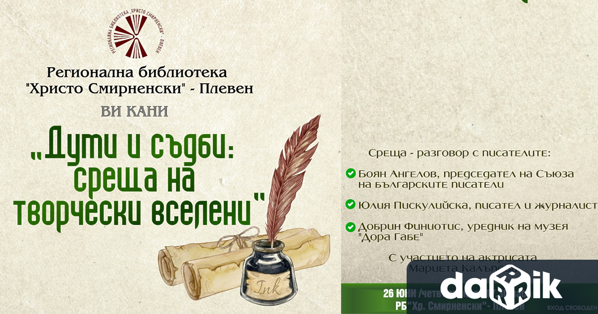 На 26 юни четвъртъкот 17 30 ч в Регионална библиотека