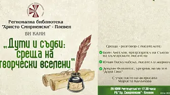 В РБ „Христо Смирненски“ – Плевен ще се проведе литературна среща „Думи и съдби: среща на творчески вселени“