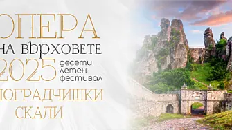 На 30 юни дават старт на  „Опера на върховете“ на Белоградчишките скали