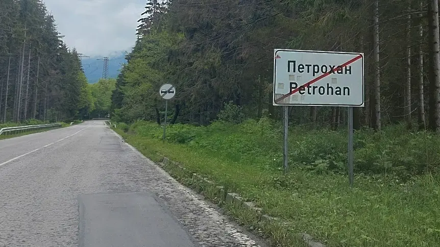 Временно е ограничено движението през прохода Петрохан поради катастрофа