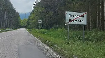 Временно е ограничено движението през прохода Петрохан поради катастрофа