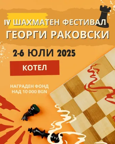 Котел посреща 120 шахматни умове
