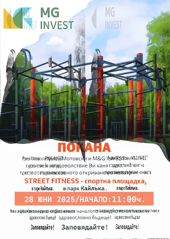 Спортна площадка за стрийт фитнес ще бъде открита в парк “Кайлъка” – придобивката за плевенчани е създадена с дарение