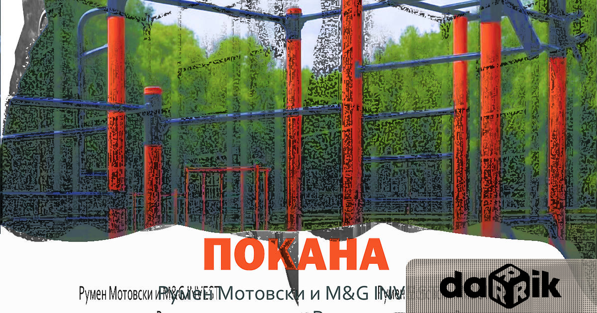 Спортна площадка за стрийт фитнес ще бъде открита в парк