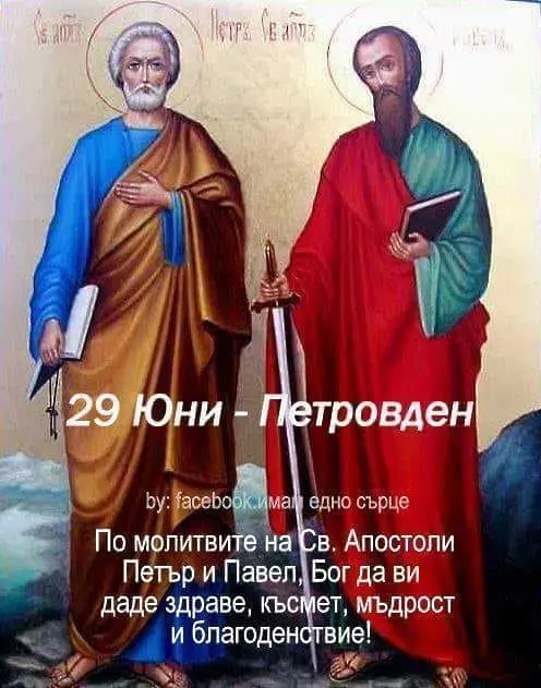 Честит празник Петровден!