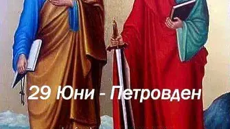 Честит празник Петровден!